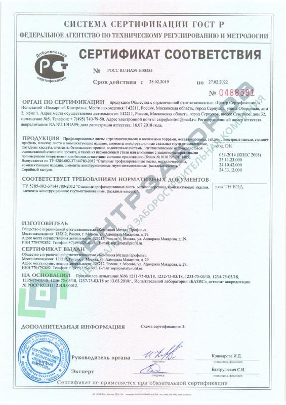 Сертификат соответствия продукции Профнастила